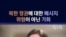 북한 정권에 대한 메시지..."위협이 아닌 기회"