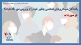 توصیه یک کارشناس برای مقابله با شیوع کرونا؛ رانندگان مسافربرهای شخصی چطور خود را از ویروس دور نگه دارند؟