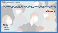توصیه یک کارشناس برای مقابله با شیوع کرونا؛ رانندگان مسافربرهای شخصی چطور خود را از ویروس دور نگه دارند؟