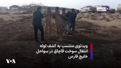 ویدئوی منتسب به کشف لوله انتقال سوخت قاچاق در سواحل خلیج فارس