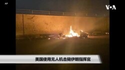 美国使用无人机击毙伊朗指挥官