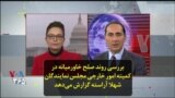 بررسی روند صلح خاورمیانه در کمیته امور خارجی مجلس نمایندگان؛ شهلا آراسته گزارش می‌دهد