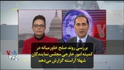 بررسی روند صلح خاورمیانه در کمیته امور خارجی مجلس نمایندگان؛ شهلا آراسته گزارش می‌دهد