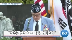 [VOA 뉴스] “한국전쟁 노병 희생 영원히 기억”