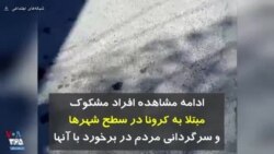 کرونا در ایران | ادامه مشاهده افراد مشکوک مبتلا به کرونا در سطح شهرها و سرگردانی مردم در برخورد با آنها
