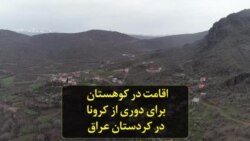 اقامت در کوهستان برای دوری از کرونا در کردستان عراق