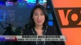 VOA连线：香格里拉对话美防长首谈对台军售