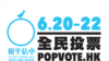 港全民投票系统遭黑 占中促市民绝不退缩