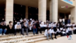 «تحصن و شعار دانشجویان در دانشگاه علوم پزشکی شیراز: «خط مقدم جان، فدائیان ایران
