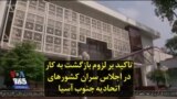 تاکید بر لزوم بازگشت به کار در اجلاس سران کشورهای اتحادیه جنوب آسیا