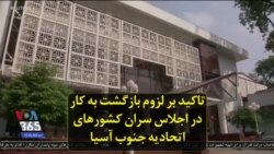تاکید بر لزوم بازگشت به کار در اجلاس سران کشورهای اتحادیه جنوب آسیا