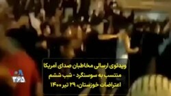 ویدئوی ارسالی مخاطبان صدای آمریکا منتسب به سوسنگرد - شب ششم اعتراضات خوزستان، ۲۹ تیر ۱۴۰۰ 