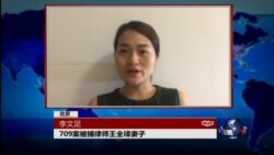 VOA连线：中国当局加紧打压在押的维权律师家属