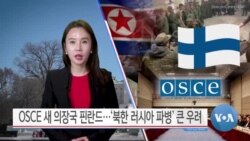 [VOA 뉴스 투데이] OSCE 새 의장국 핀란드…‘북한 러시아 파병’ 큰 우려 - 2025년 2월 5일