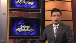 ဗုဒ္ဓဟူးနေ့မြန်မာတီဗွီသတင်းများ 