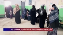 ملگري ملتونه؛ پرافغان نجونو او ښځو محدودیتونو خدماتو ته لاسرسی هم محدود کړی

