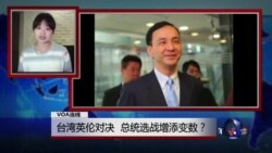 VOA连线：台湾英伦对决 总统选战增添变数？