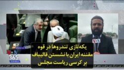 یکه‌تازی تندروها در قوه مقننه ایران با نشستن قالیباف بر کرسی ریاست مجلس