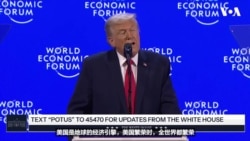 特朗普在达沃斯突出经济成就并呼吁就获取格陵兰立即会谈 