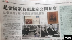 信报周四报道嘉德拍卖赵紫阳亲笔签名照（美国之音图片）