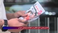 قاسم رضایی: نامزاد افغان در انتخابات پارلمانی سویدن