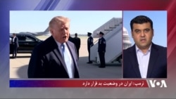 ترمپ: ایران در وضعیت بد قرار دارد 