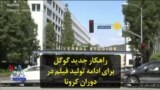 راهکار جدید گوگل برای ادامه تولید فیلم در دوران کرونا