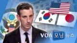 [VOA 모닝 뉴스] 2021년 2월 11일