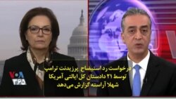 درخواست رد استیضاح پرزیدنت ترامپ توسط ۲۱ دادستان کل ایالتی آمریکا؛ شهلا آراسته گزارش می‌دهد