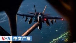 美国之音中文广播 (2026年3月18日)