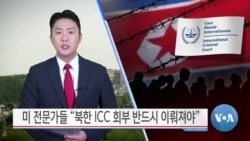 [VOA 뉴스] 미 전문가들 “북한 ICC 회부 반드시 이뤄져야”