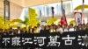 香港佔中九子判刑 戴耀廷陳健民等四人即時入獄8至16月