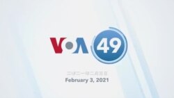 VOA國際60秒: 2021年2月3日