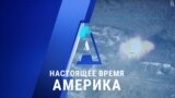 «Настоящее время. Америка» – 28 сентября 2020