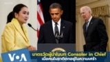 มาตรวัดความเป็นผู้นำในบท Consoler in Chief เมื่อชาติตกอยู่ในความเศร้า