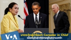 มาตรวัดความเป็นผู้นำในบท Consoler in Chief เมื่อชาติตกอยู่ในความเศร้า