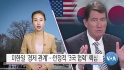[VOA 뉴스 투데이] 미한일 ‘경제 관계’…안정적 ‘3국 협력’ 핵심 - 2025년 2월 7일