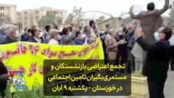 تجمع اعتراضی بازنشستگان و مستمری‌بگیران تامین اجتماعی در خوزستان - یکشنبه ۹ آبان
