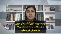 تردید درباره توان کشورهای عربی برای مجاب کردن فلسطینی‌ها به پذیرش طرح صلح