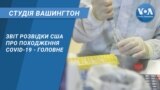 Студія Вашингтон. Звіт розвідки США про походження COVID-19 - головне