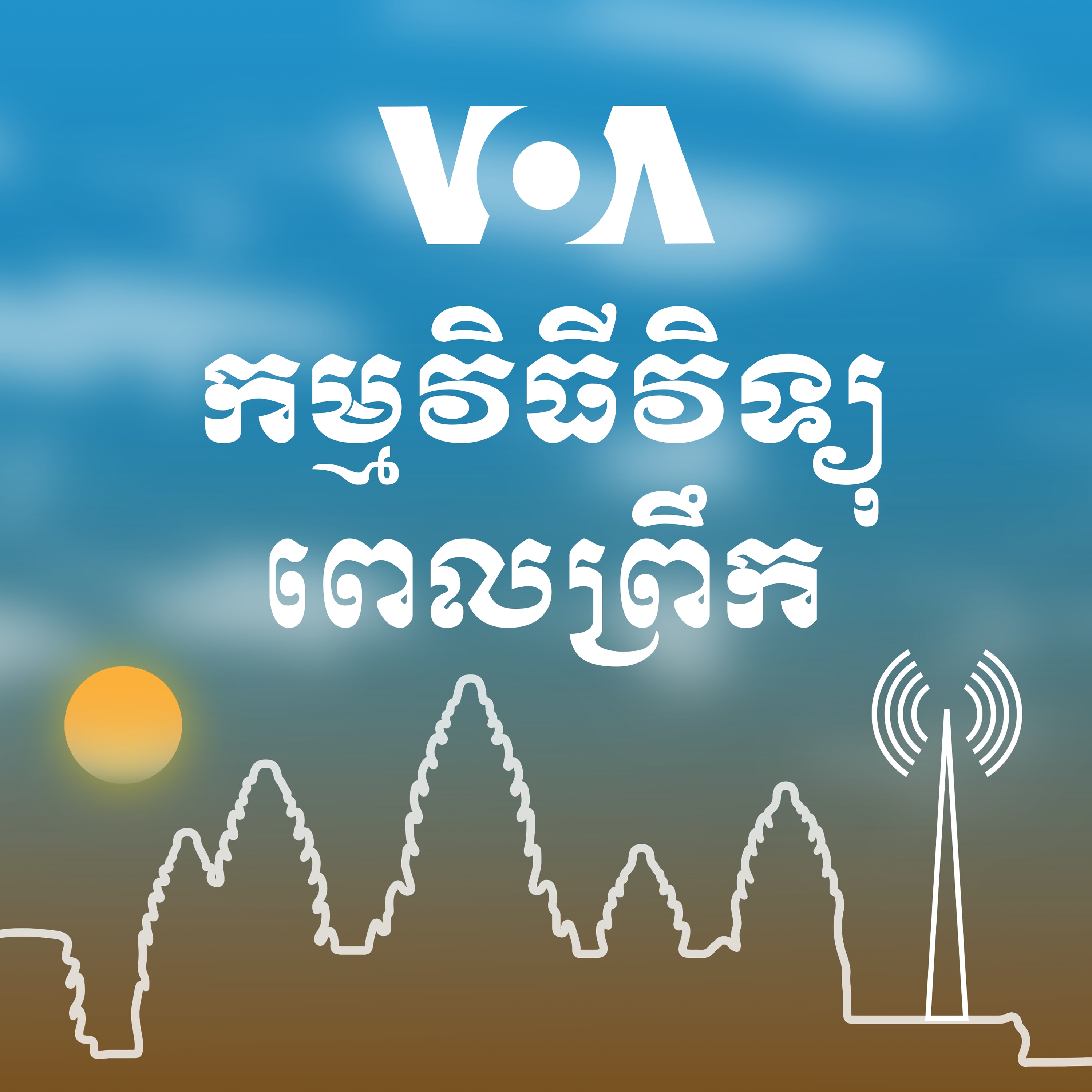 វិទ្យុពេលព្រឹក - មេសា 01, 2025
