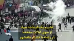 تحریم یک فرمانده سپاه از سوی ایالات متحده در رابطه با کشتار ماهشهر