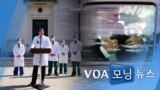 [VOA 모닝 뉴스] 2020년 10월 6일