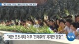 [VOA 뉴스] “북한 노동당 75주년…목표는 주민 아닌 ‘권력’ 유지”