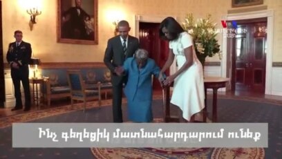 Օբամա. 106 տարեկանում պարելու գաղտնիքը