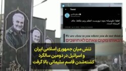 تنش میان جمهوری اسلامی ایران و اسرائیل در دومین سالگرد کشته‌شدن قاسم سلیمانی بالا گرفت