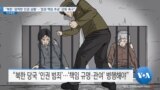 [VOA 뉴스] “북한 ‘끔찍한 인권 상황’…‘정권 책임 추궁’ 강화 촉구”