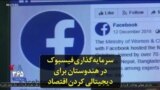 سرمایه‌گذاری فیسبوک در هندوستان برای دیجیتالی کردن اقتصاد