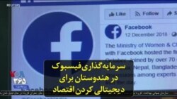سرمایه‌گذاری فیسبوک در هندوستان برای دیجیتالی کردن اقتصاد