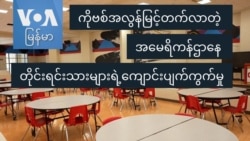 ကိုဗစ်အလွန်မြင့်တက်လာတဲ့ အမေရိကန်ဌာနေတိုင်းရင်းသားများရဲ့ ကျောင်းပျက်ကွက်မှု
